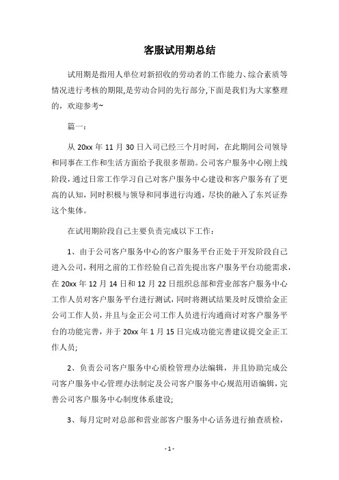 2018客服试用期总结