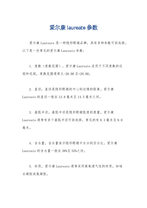 爱尔康laureate参数