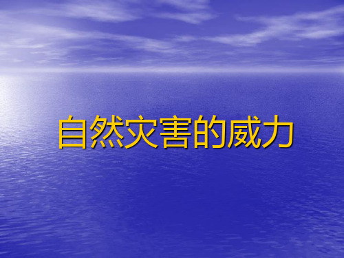 五年级下册品德课件《14自然灾害的威力》2∣人民未来版 (共28张PPT)