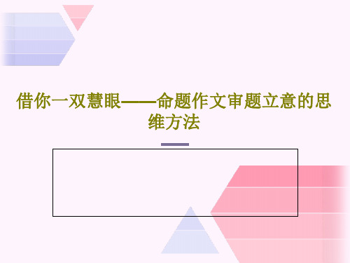 借你一双慧眼——命题作文审题立意的思维方法28页PPT