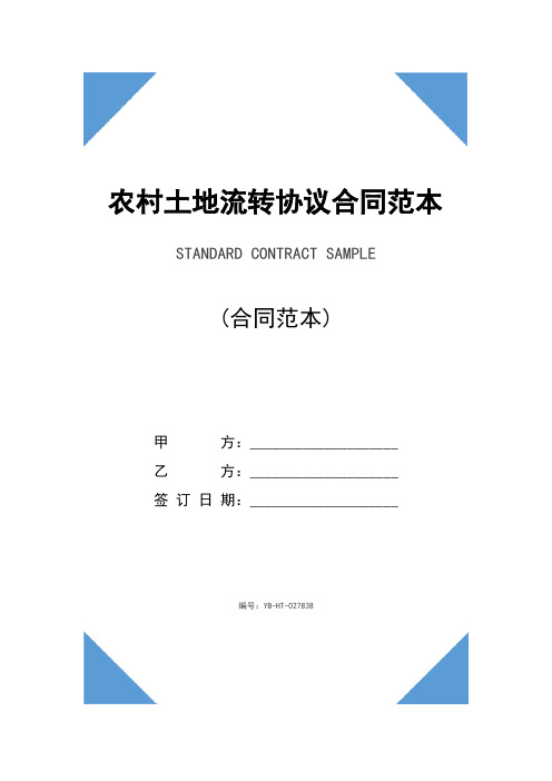 农村土地流转协议合同范本(2020版)