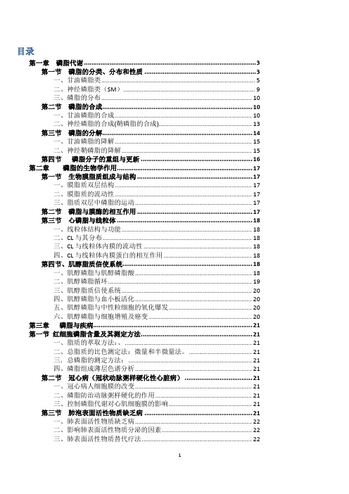 (完整版)磷脂代谢与疾病研究