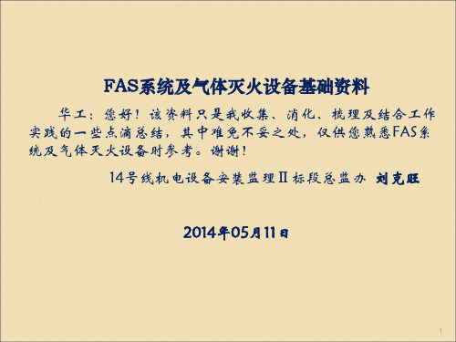 FAS及气灭设备功能介绍ppt课件