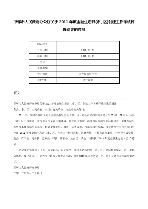 邯郸市人民政府办公厅关于2011年度金融生态县(市、区)创建工作考核评选结果的通报-