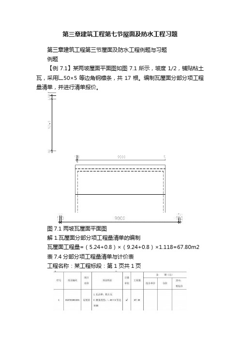 第三章建筑工程第七节屋面及防水工程习题