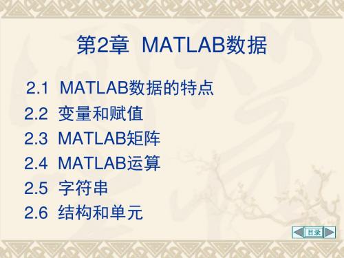 MATLAB课件 第2章  MATLAB数据