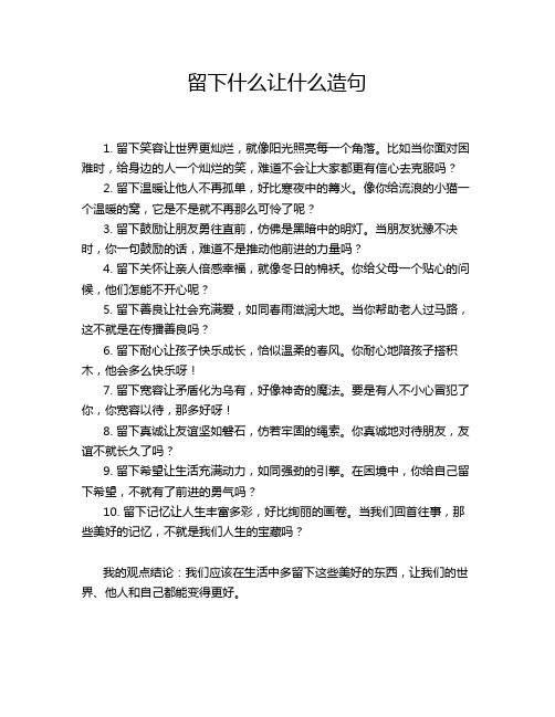 留下什么让什么造句