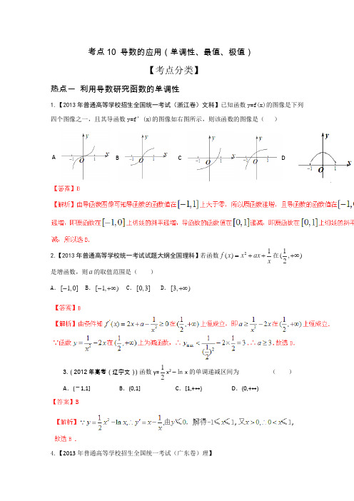 2014高考数学核心考点轻松阅读10导数的应用(单调性、最值、极值)