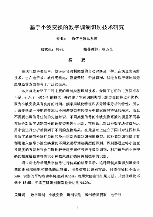 基于小波变换的数字调制识别技术研究