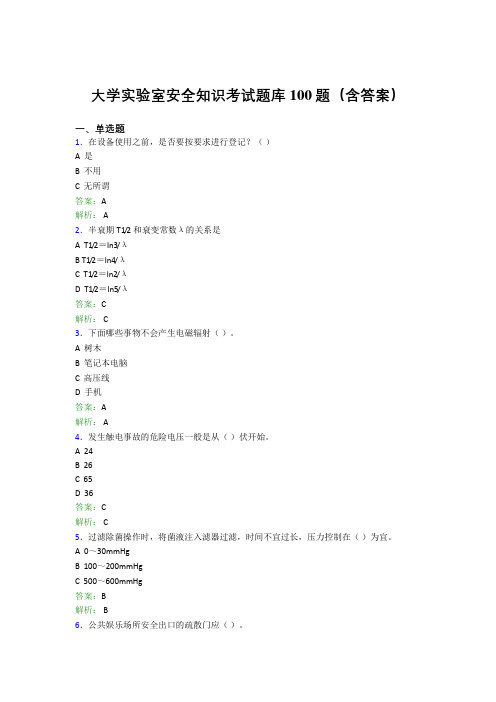 大学实验室安全知识考试题库100题(含答案)DV