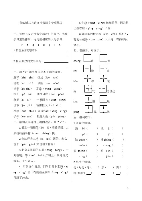 人教部编版三年级上册语文拼音汉字专项练习 (含答案)