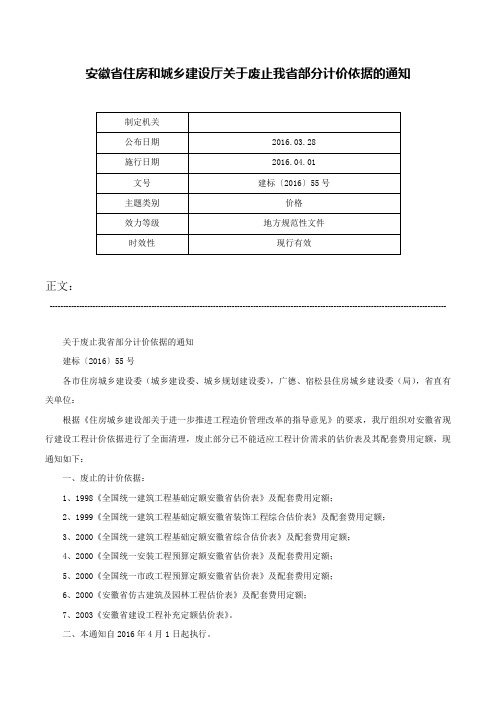 安徽省住房和城乡建设厅关于废止我省部分计价依据的通知-建标〔2016〕55号