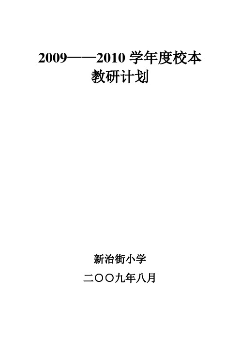 康乐县新治街小学2008——2009校本教研计划