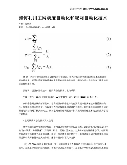 如何利用主网调度自动化和配网自动化技术
