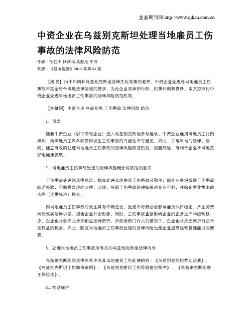 中资企业在乌兹别克斯坦处理当地雇员工伤事故的法律风险防范