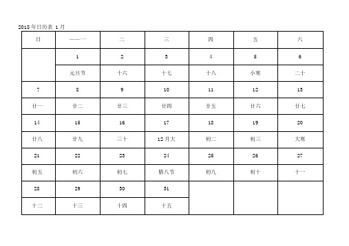2018年日历表(每月一张,A4,word打印)