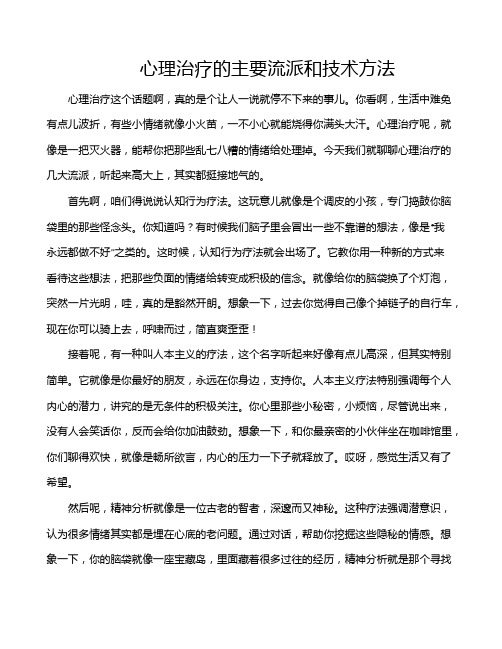 心理治疗的主要流派和技术方法