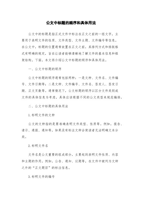 公文中标题的顺序和具体用法