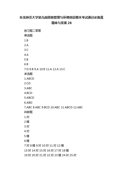 东北师范大学幼儿园班级管理与环境创设期末考试通过必备真题库与答案26