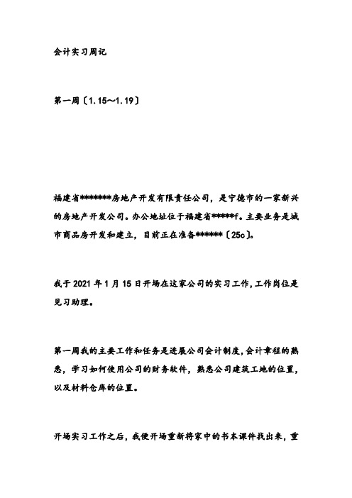 实习周记——会计学专业房地产开发有限责任公司实习周记4篇