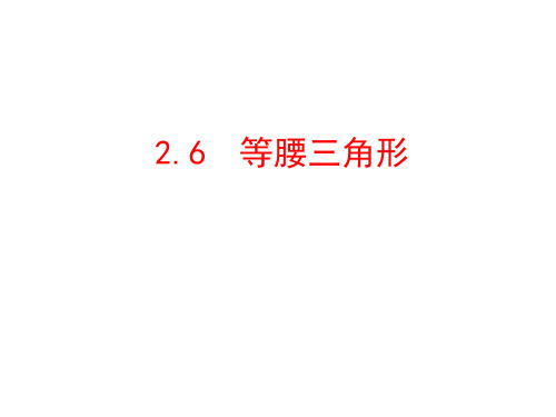 -学年青岛版八年级数学上册等腰三角形课件