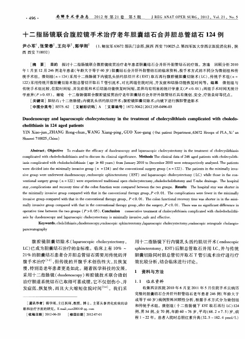 十二指肠镜联合腹腔镜手术治疗老年胆囊结石合并胆总管结石124例