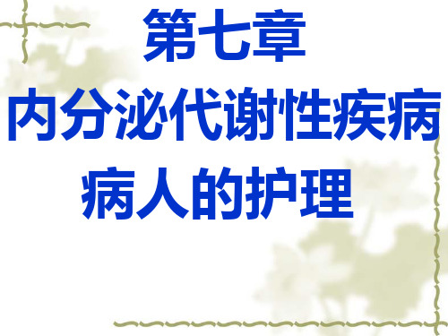 内分泌代谢性疾病病人的护理