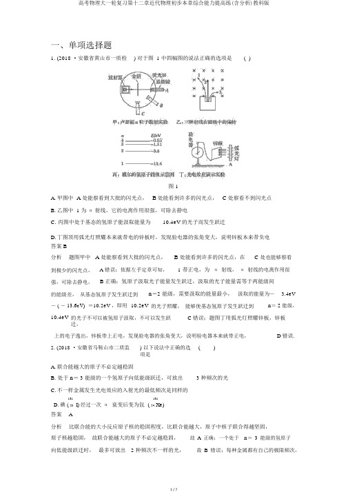 高考物理大一轮复习第十二章近代物理初步本章综合能力提升练(含解析)教科版