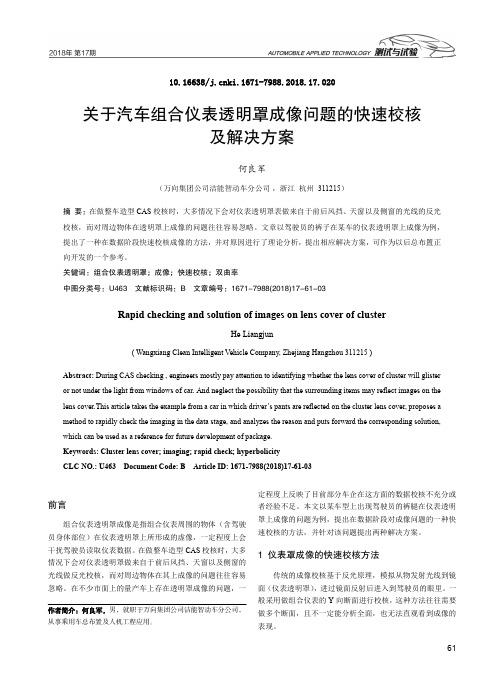 关于汽车组合仪表透明罩成像问题的快速校核及解决方案