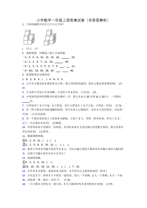 小学数学一年级上册竞赛试卷(含答案解析)