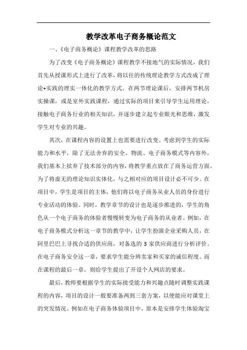 教学改革电子商务概论范文.docx