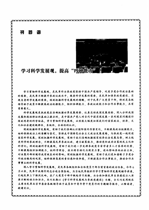 学习科学发展观,提高“四种能力”