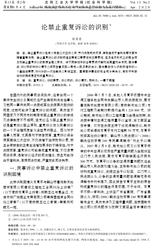 论禁止重复诉讼的识别