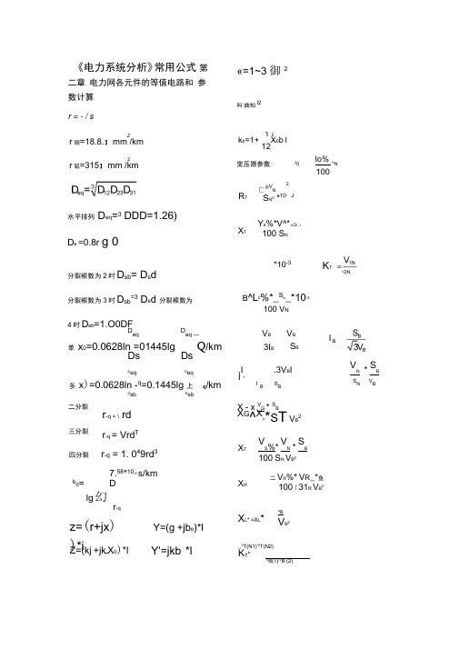 电力系统分析公式