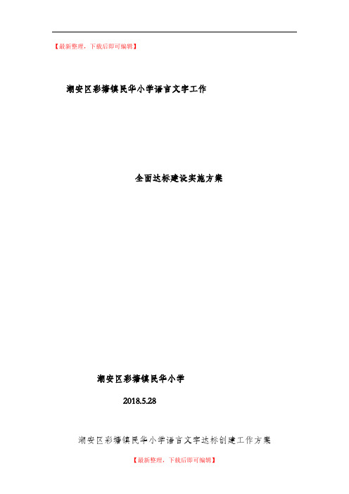民华小学语言文字达标方案(完整资料).doc