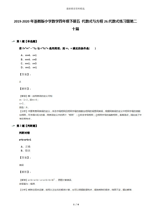 2019-2020年浙教版小学数学四年级下册五 代数式与方程26.代数式练习题第二十篇