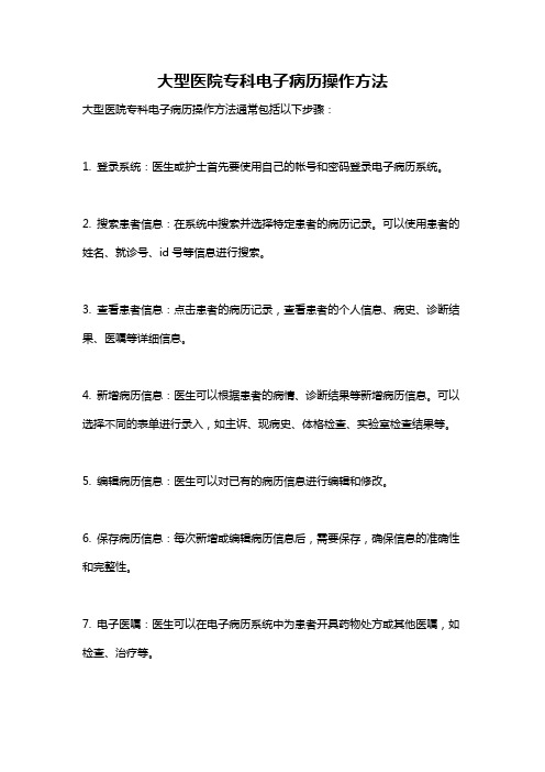 大型医院专科电子病历操作方法