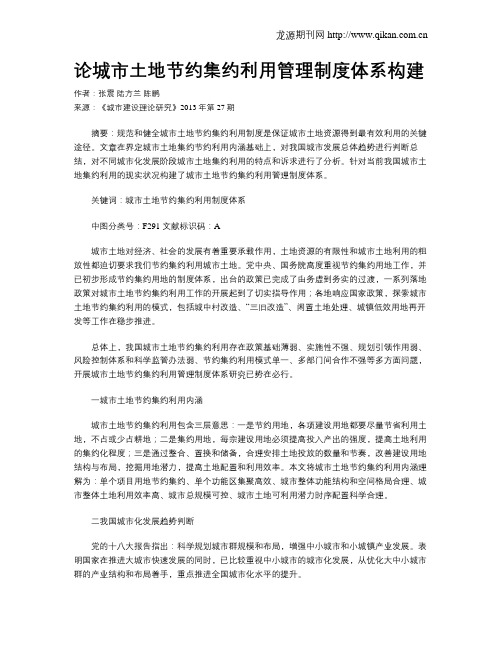 论城市土地节约集约利用管理制度体系构建