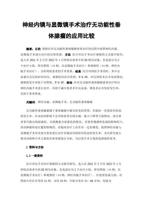 神经内镜与显微镜手术治疗无功能性垂体腺瘤的应用比较