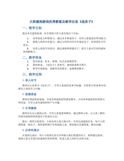 大班建构游戏优秀教案及教学反思《造房子》