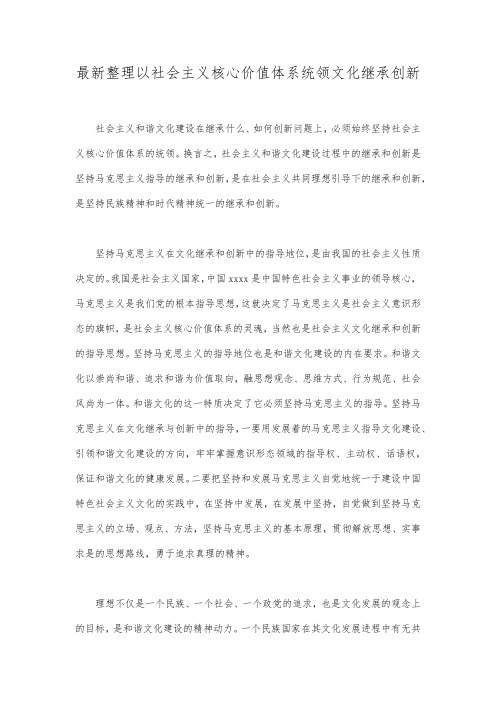 最新整理以社会主义核心价值体系统领文化继承创新.docx