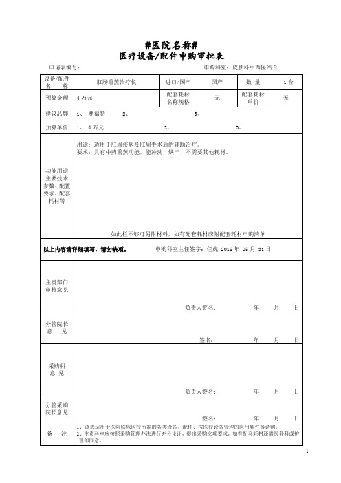 医疗设备、配件申购审批表