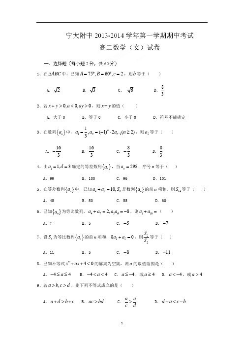 【数学】宁夏银川市宁夏大学附属中学2013-2014学年高二上学期期中考试(文)