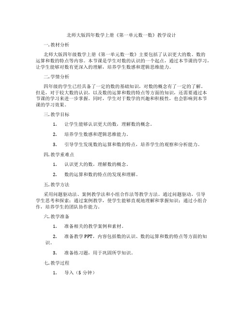 北师大版四年数学上册《第一单元数一数》教学设计