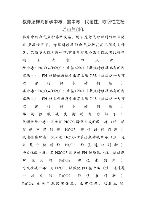 教你怎么判断碱中毒,酸中毒,代谢性,呼吸性