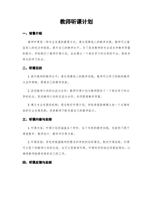 教师听课计划