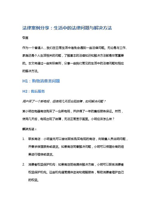 法律案例分享：生活中的法律问题与解决方法