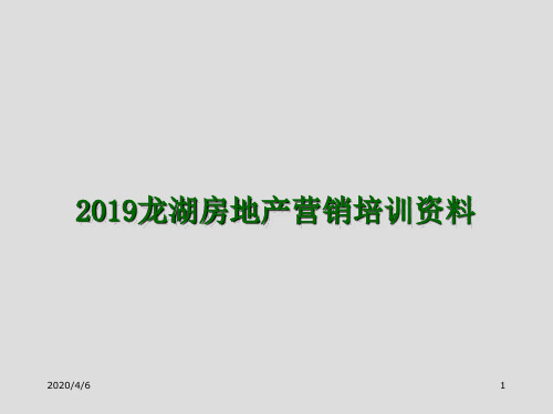 2019龙湖房地产营销培训资料268p