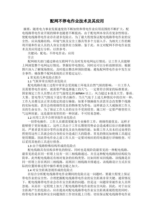 配网不停电作业技术及其应用