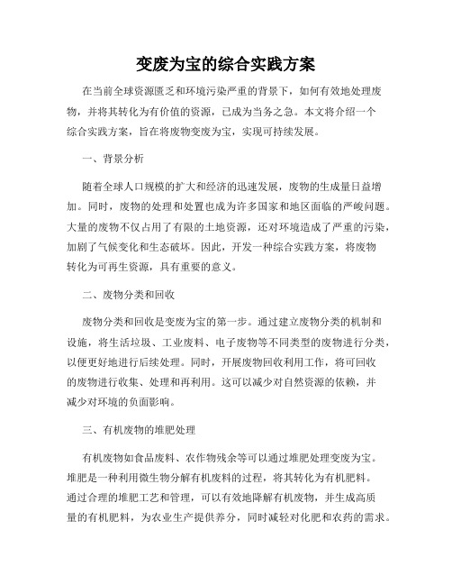 变废为宝的综合实践方案